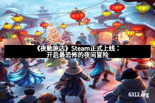 《夜勤旅店》Steam正式上线：开启最恐怖的夜间冒险